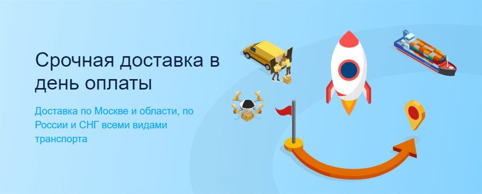 Срочная доставка